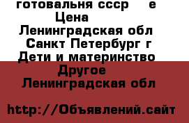 готовальня ссср 60-е › Цена ­ 450 - Ленинградская обл., Санкт-Петербург г. Дети и материнство » Другое   . Ленинградская обл.